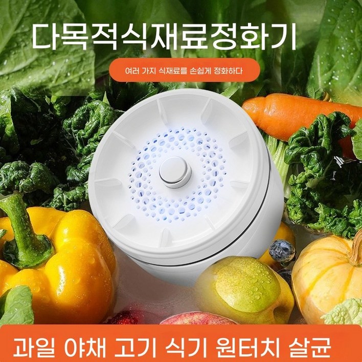 가정용 과일야채 살균세척기 농산물세척기 식재료세척기 채소세척 농약제거