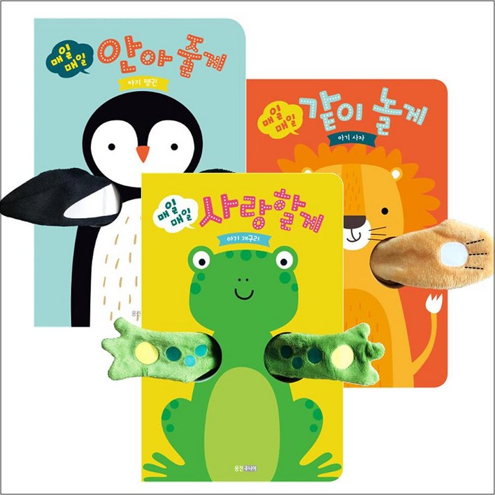 매일매일 시리즈 사랑할게개구리안아줄게펭귄같이놀게사자 헝겊책 세트 전3권, 웅진주니어웅진