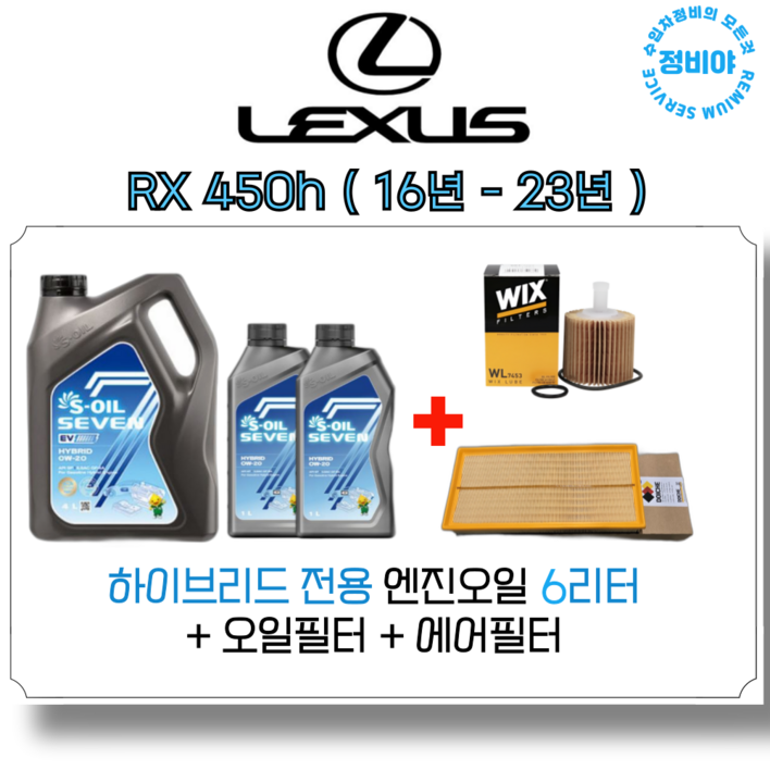 렉서스 RX 450h 하이브리드 엔진오일세트  16년  23년 , 1개