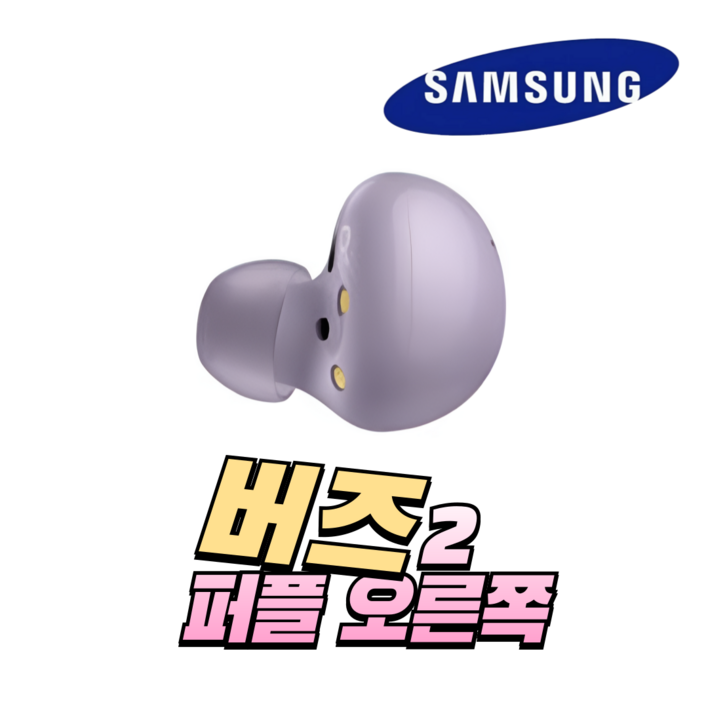 삼성 버즈2 라벤더 오른쪽 한쪽 중고 정품 SM-R177