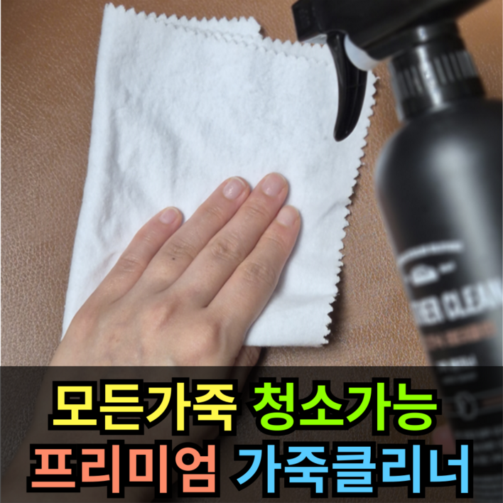 [모든 가죽 클린 가능한] 가죽 클리너