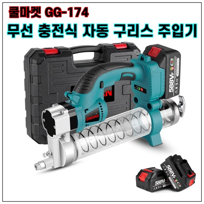 쿨마켓 GG174 무선 충전 전동 자동 구리스건 구리스주입기 마끼다 18V 배터리와 호환