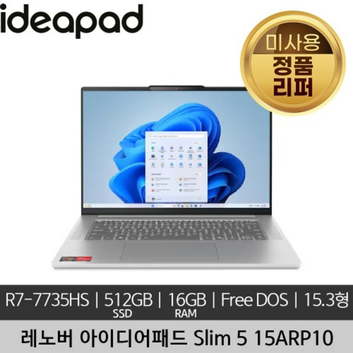 레노버 15인치 아이디어패드 Lenovo IdeaPad Slim 5 15ARP10 R7-7735HS 16GB 512GB Free DOS 미사용 정품 리퍼 노트북