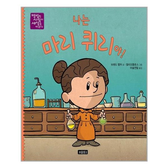 나는 마리 퀴리야! - 평범한 사람이 세상을 바꾼다
