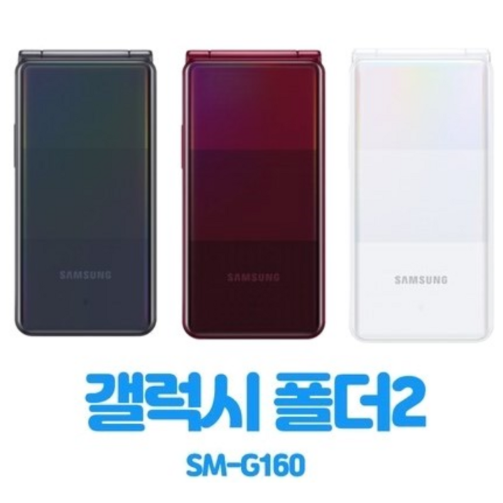 [B급 성능정상, 배터리최고 갤럭시폴더2 중고폰 공기계 폴더폰] 모든 통신사 유심칩만 끼우시면 바로 통화되세요. 폴더폰 레트로 빈티지 한소희 폴더폰 피처폰 삼성 갤럭시폴더2 중고폰