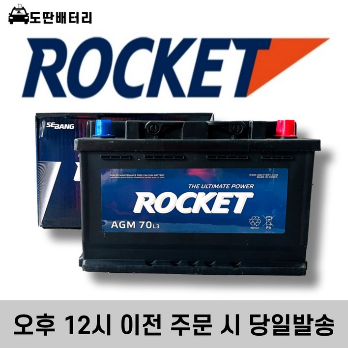 로케트 AGM 70 자동차 배터리 차량용 밧데리 최신제품 AGM70LDIN