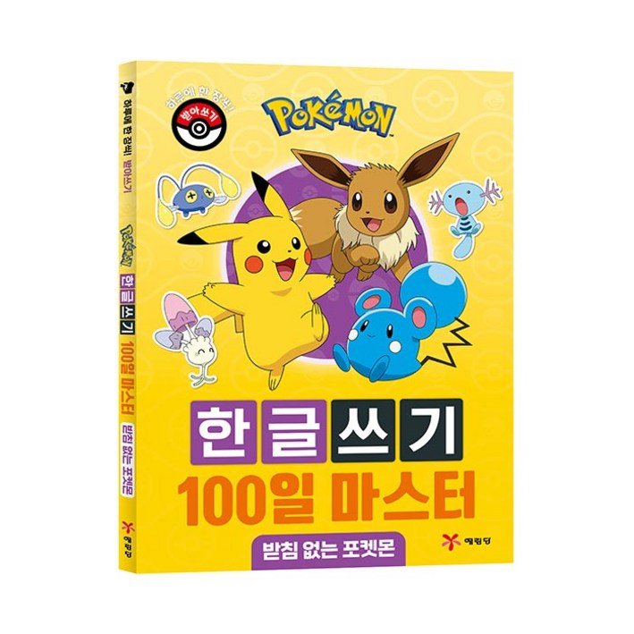 포켓몬 한글쓰기 100일 마스터 받침 없는 포켓몬