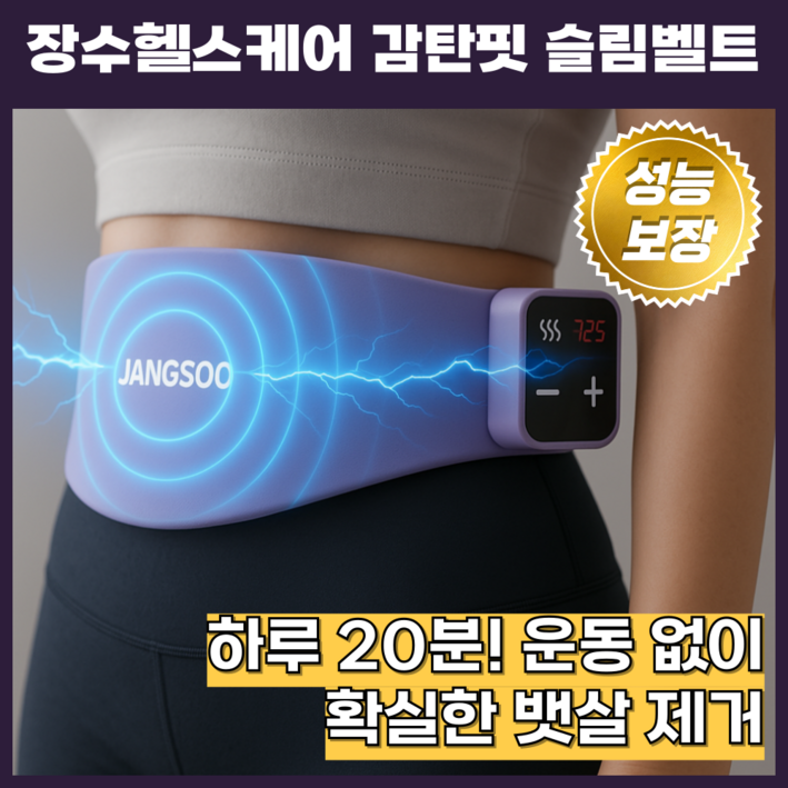 장수돌침대 감탄핏 EMS 원적외선 온열 복부 마사지기 JSM-GF-1000