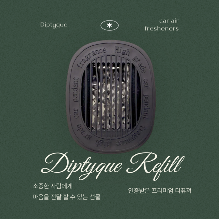 정말로 최고의 차량용 방향제 [딥디크 카디퓨저 리필 호환] 송풍구 거치형