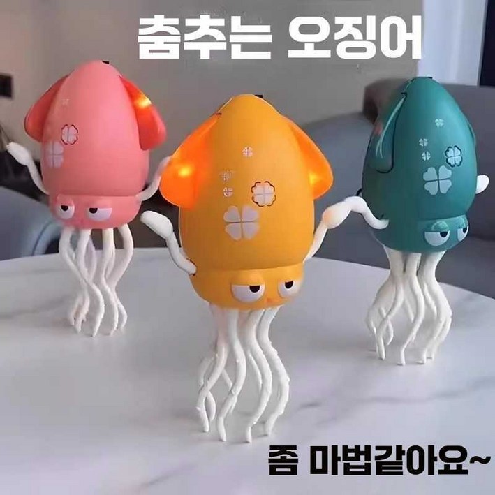 춤추는오징어 움직이는장난감 귀여운 장난감 마법장난감 인스타핫템