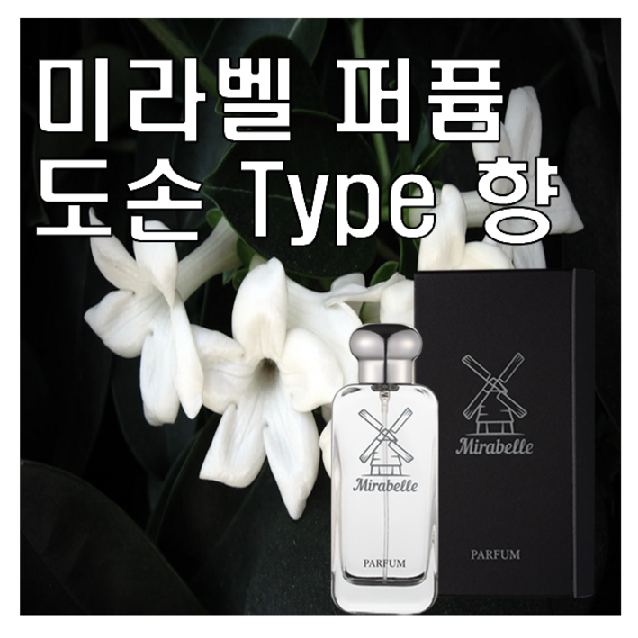 미라벨 도손 향 오드퍼퓸