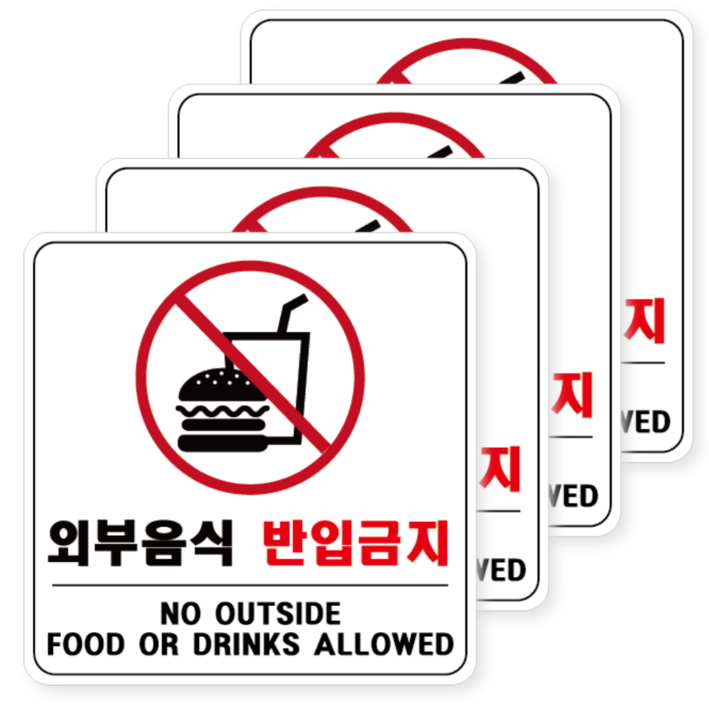 외부음식 반입금지 음식물반입금지 스티커 안내판 음식물 금지 안내표지판 스티커