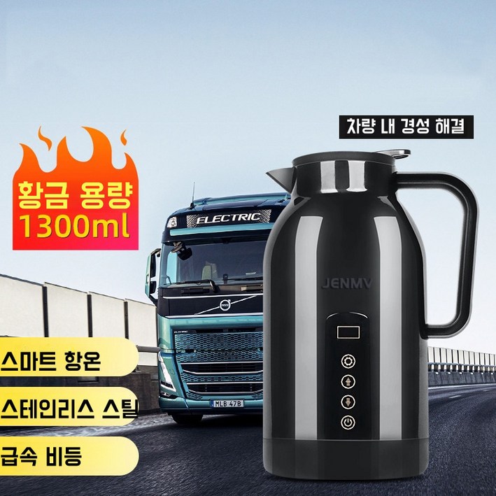 1300ML 대용량 차량용 보온 전기포트 12V24V 1300ML 대용량 차량용 보온 전기포트 12V24V