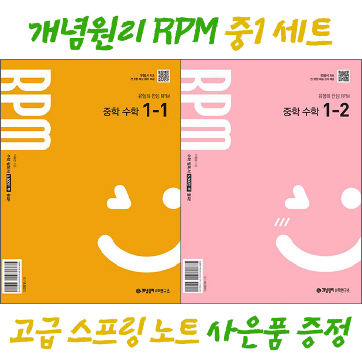 [사은품 고급 스프링노트 증정] 개념원리 RPM 중1-1 + 개념원리 RPM 중1-2 세트 : 개념원리 RPM 중1 세트