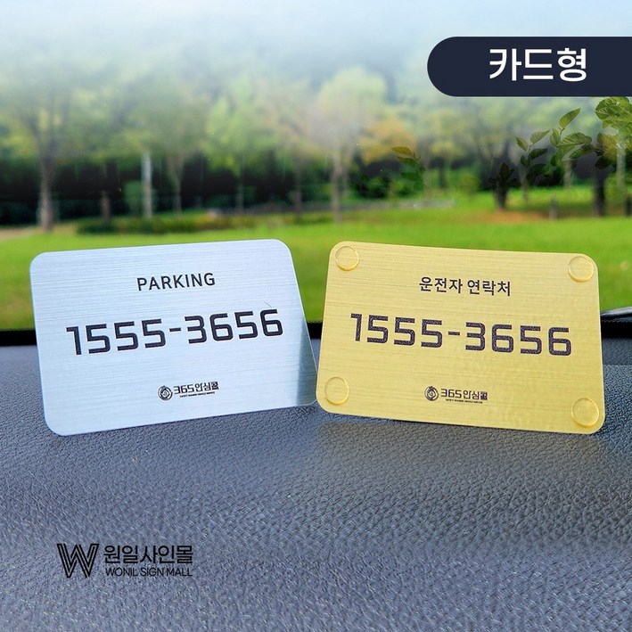 자동차 주차번호판 안심번호 스티커 전화번호 안심콜 차량용 새차선물 원일, 1개, 심플형젤타입실버