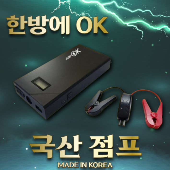 오늘출발 강력한 국산 점프스타터 전차종 점프가능 12V 경차 SUV 디젤 LPG 포터 차량용 보조배터리