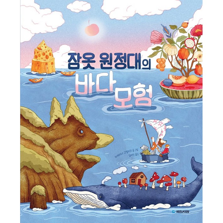 잠옷 원정대의 바다 모험, 국민서관, 1권