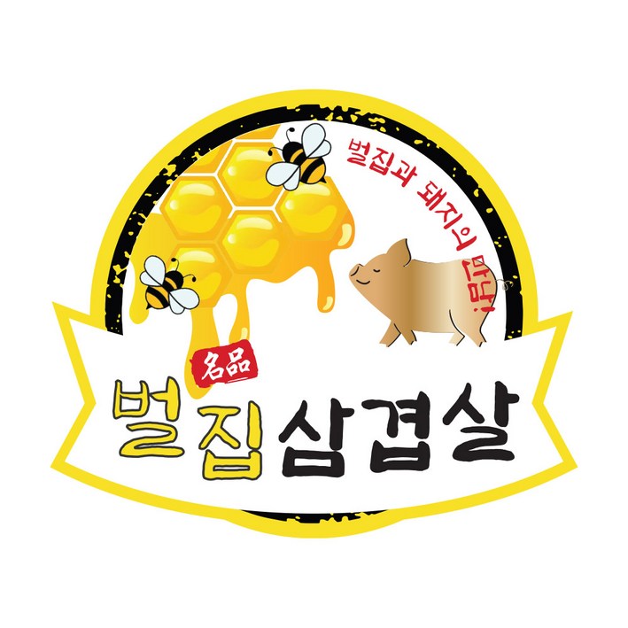 정육스티커 한돈 벌집삼겹살 꿀벌 WP-10