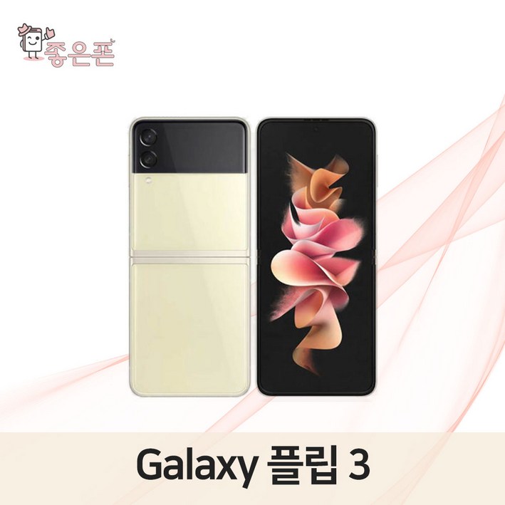 좋은폰 삼성전자 갤럭시 플립3 256GB, 중고폰 공기계 리퍼폰 알뜰폰, 그린, 256GB