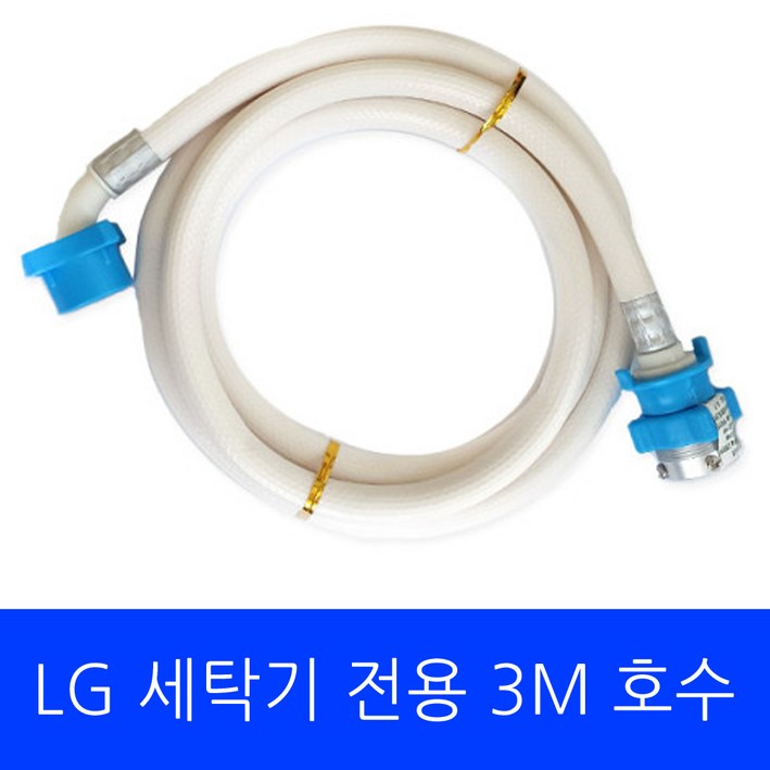 LG 세탁기 T16BVG2 전용 호수 3M