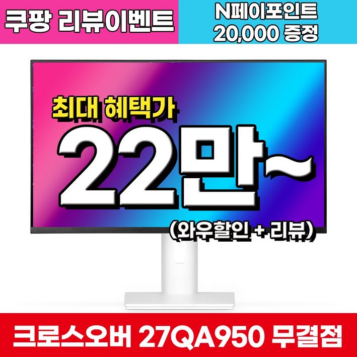 크로스오버 27QA950 Fast IPS WQHD 화이트 게이밍 멀티스탠드 27인치 모니터