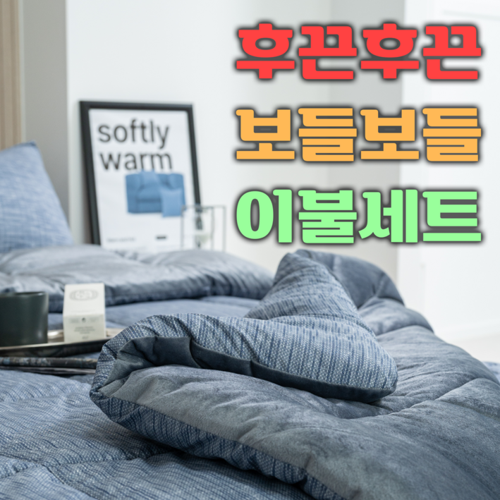 에그룸 극세사이불 따뜻한 8온스 두께로 실패없는 극세사이불세트 SSQ 2COLOR