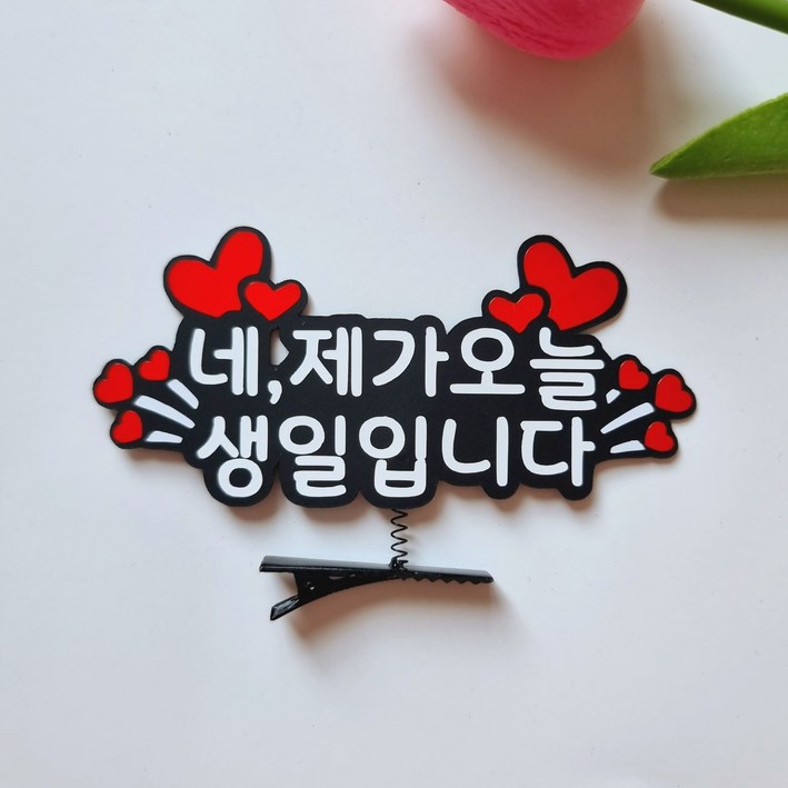 생일 헤어핀 머리핀 파티 오늘주인공 이벤트, 2개