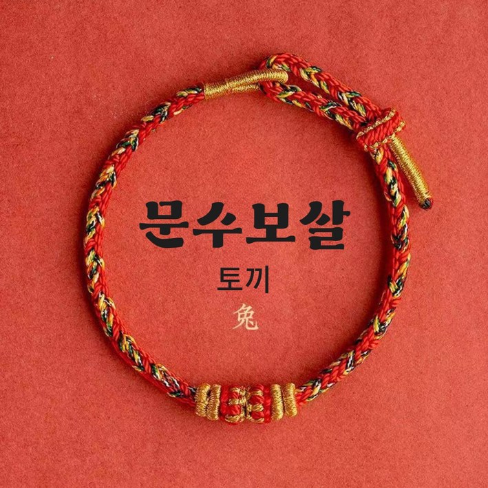 홍주 재물운 상승 12지간 수호신 매듭 팔찌