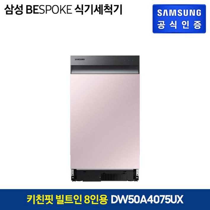 삼성전자 삼성 BESPOKE 식기세척기 키친핏 빌트인 8인용DW50A4075U1DW50A4075UX