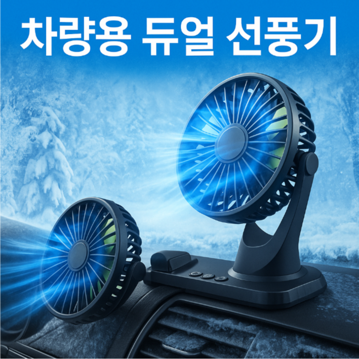 25년형듀얼 독립식 작동 360도 회전 차량용 선풍기, 블랙