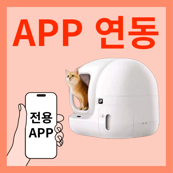 냥클린 APP연동 스마트 고양이 자동 화장실 냥이 대용량 집사 필수템 사막화방지 반려묘 냥클린 APP연동 스마트 고양이 자동 화장실 냥이 대용량 집사 필수템 사막화방지 반려묘