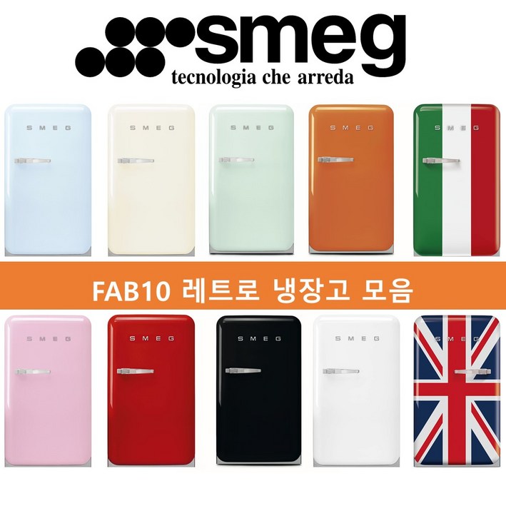 스메그 FAB10 파스텔 레트로 냉장고