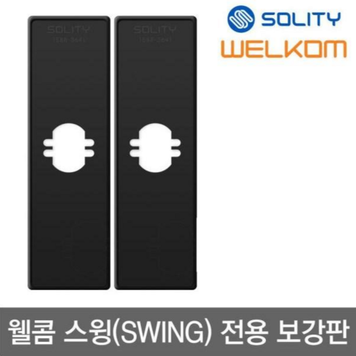 솔리티 웰콤 무타공 블랙보강판스윙패스온 전용 1조안쪽 바깥쪽2개 가람판 현관문 디지털도어락, 1개, 솔리티 무타공 블랙보강판 1조스윙패스온 전용