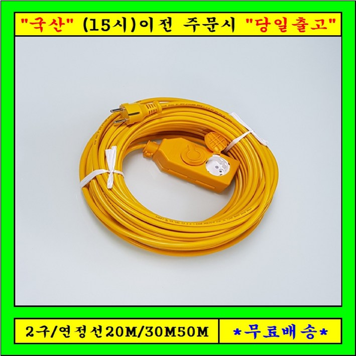 신 성 2구 연장선 20M30M50M 1.5SQ  전기연장선,캠핑용전선