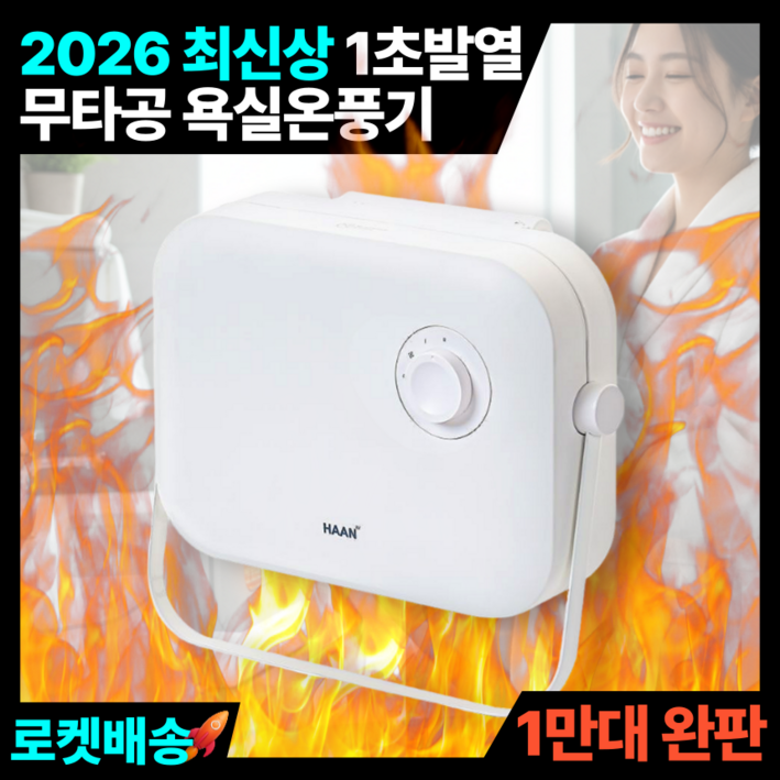 한경희 1초발열 초절전 무소음급 무타공 욕실 PTC 온풍기