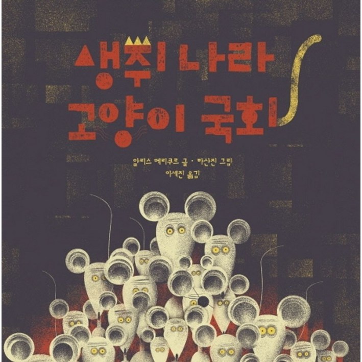 생쥐 나라 고양이 국회:, 책읽는곰