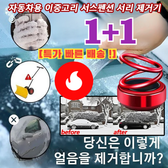 1+1[99% 고객의 선택] 자동차용 이중고리 서스펜션 서리 제거기 차량용성에제거기 독일산 차량방동 전자제설기