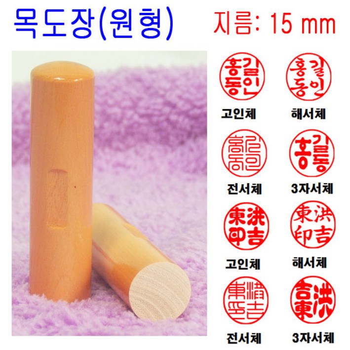 밀리언 무료배송 목도장 15mm 도장 인감도장 목환봉 (원형) 막도장