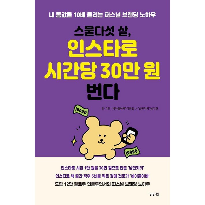 스물다섯 살, 인스타로 시간당 30만 원 번다내 몸값을 10배 올리는 퍼스널 브랜딩 노하우