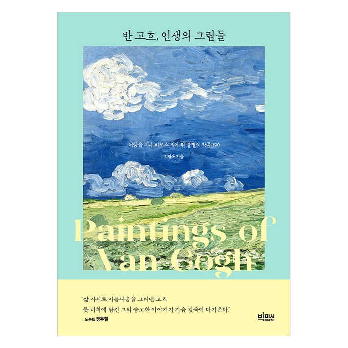 반 고흐, 인생의 그림들