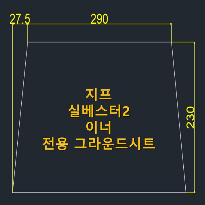 방수포 지프 실베스터 2 이너 전용 그라운드시트 제작 타포린 풋프린트 천막 캠핑