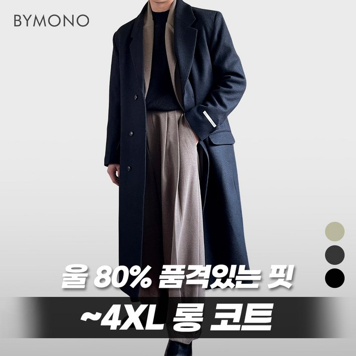L4XL 바이모노 로이 맥시 울 롱 코트 남자 빅사이즈 아우터 남성 오버핏 겨울 울코트 오트밀 차콜 블랙 L XL 2XL 3XL 4XL