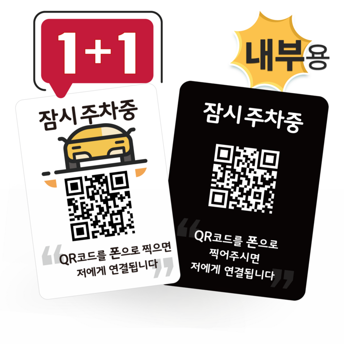 큐알미 안심번호 내부용 주차번호판 듀얼 QR 코드 자동차전화번호판 새차 선물, 1개