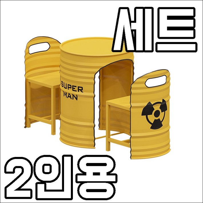 아르데코룸 업소용 드럼통 2인용 테이블 의자 세트 커피숍 가게