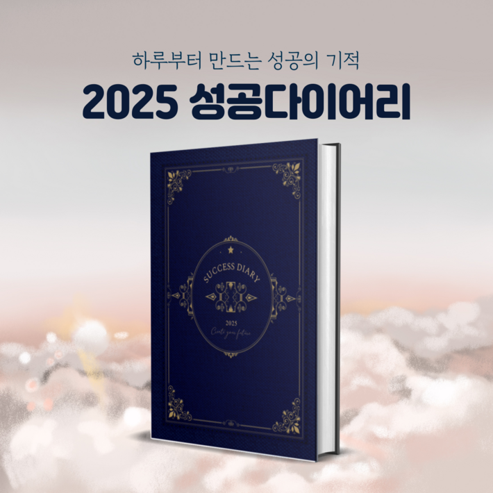 11 성공다이어리 2025 양장다이어리 A5 데일리플래너 자아찾기 질문일기 감사일기, 2권11