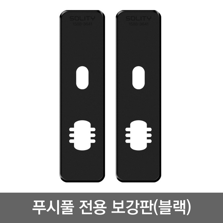 솔리티 웰콤 푸시풀 블랙보강판 1조안쪽 바깥쪽2개 가람판 현관문 디지털도어락, 1개, 솔리티 푸시풀 블랙보강판 1조