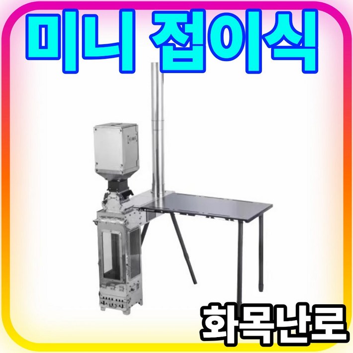 Nordic Ember 미니 접이식 화목난로 캠핑 불멍 연통 스테인리스 가정용 펠렛 야외, 2.0 테이블1개 세트