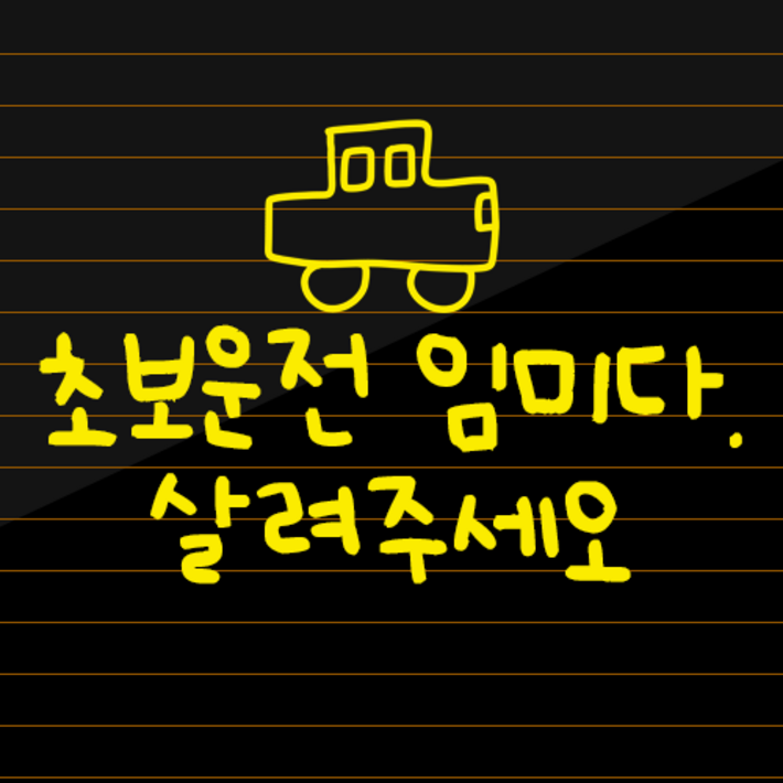 초보운전 스티커 귀여운 차량용 왕초보운전 차량 초보, 옐로우, 1개