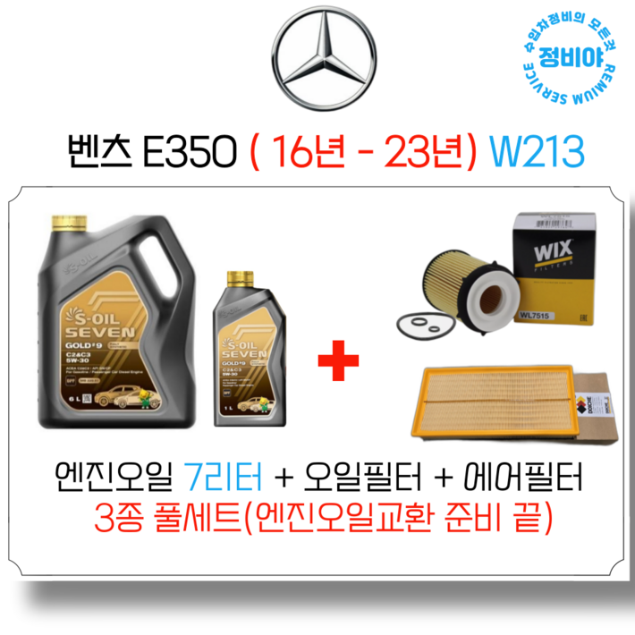 벤츠 E350 가솔린 엔진오일세트 16년 23년 W213