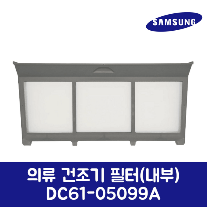 삼성전자 삼성 정품 건조기 필터 속필터 내부 DV20B9760CP 제품 순정품